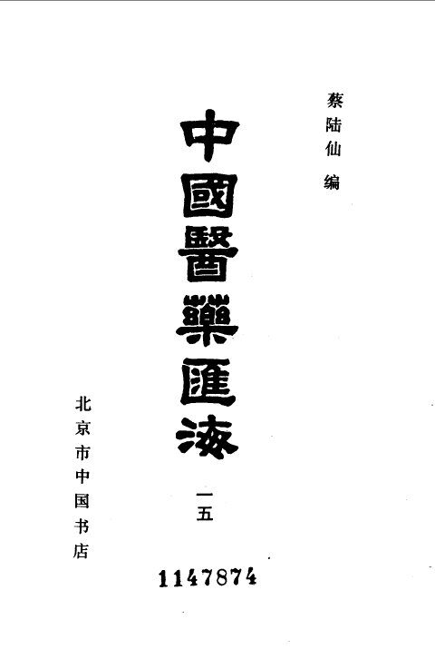 中国医药汇海 封面