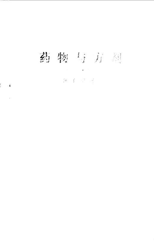 药物与方剂 封面