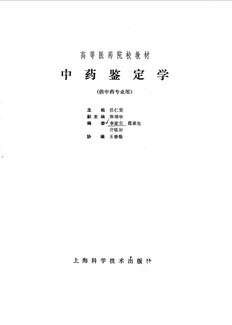 中药鉴定学 封面