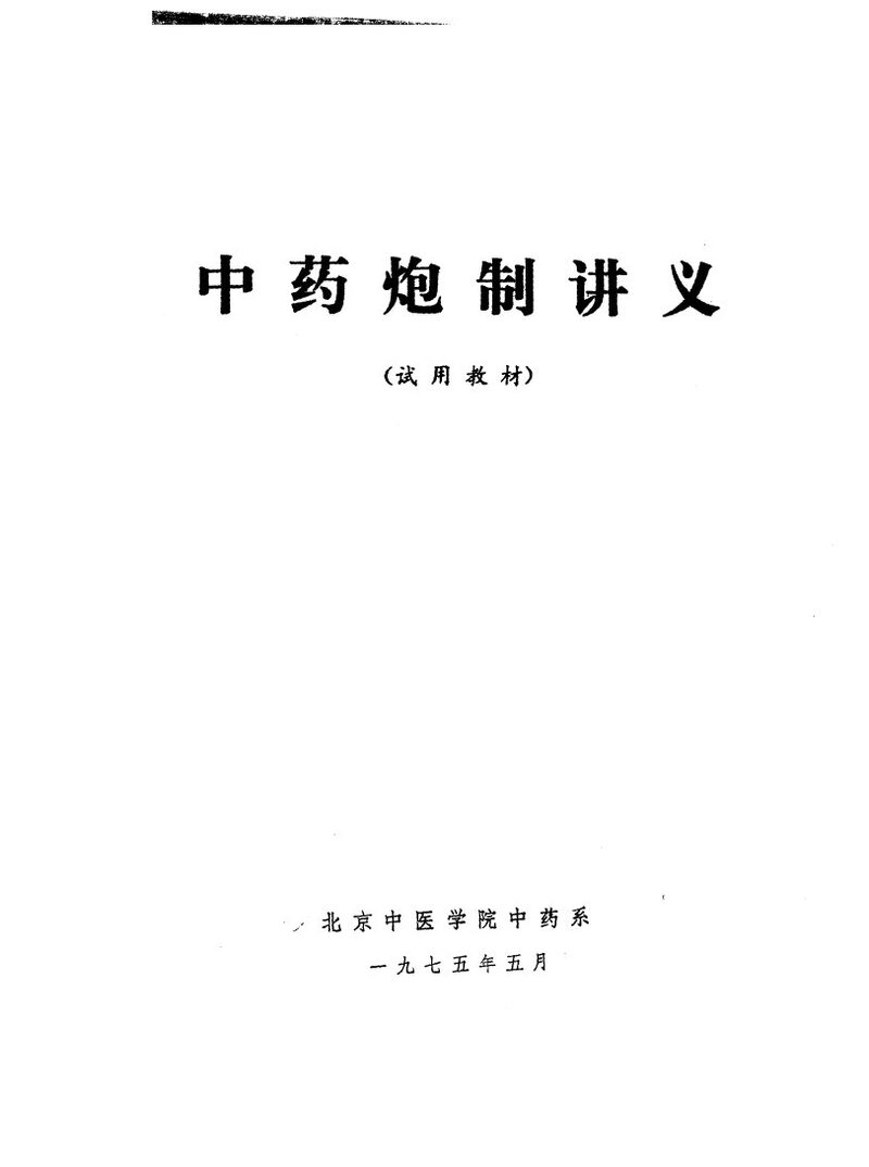 中药炮制讲义 封面