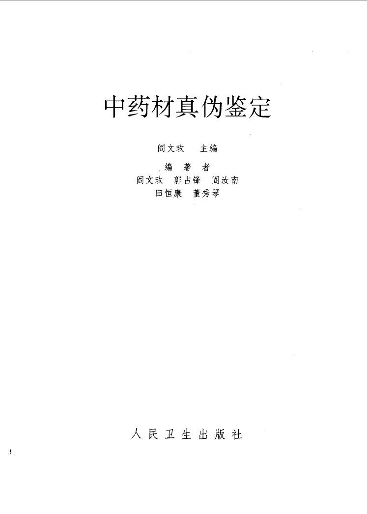 中药材真伪鉴定 封面