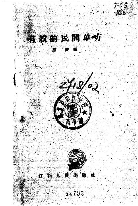 有效的民间单方 封面