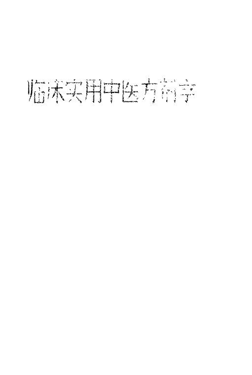 临床实用中医方剂学 封面