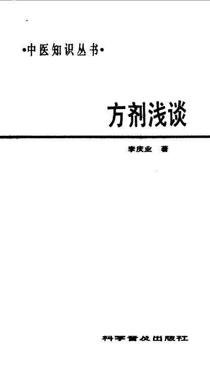 方剂浅谈 封面