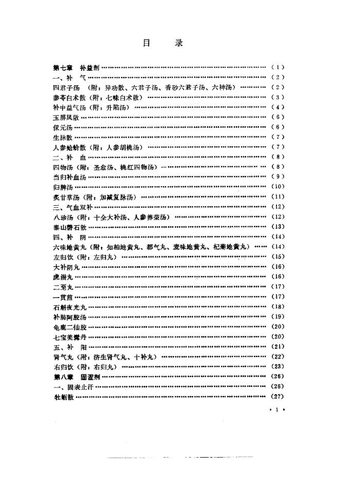方剂学  下 封面