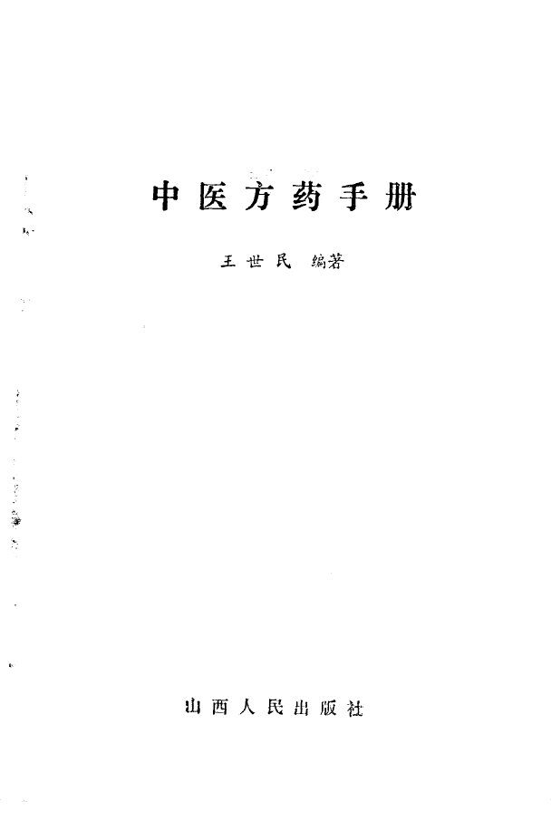 中医方药手册 封面