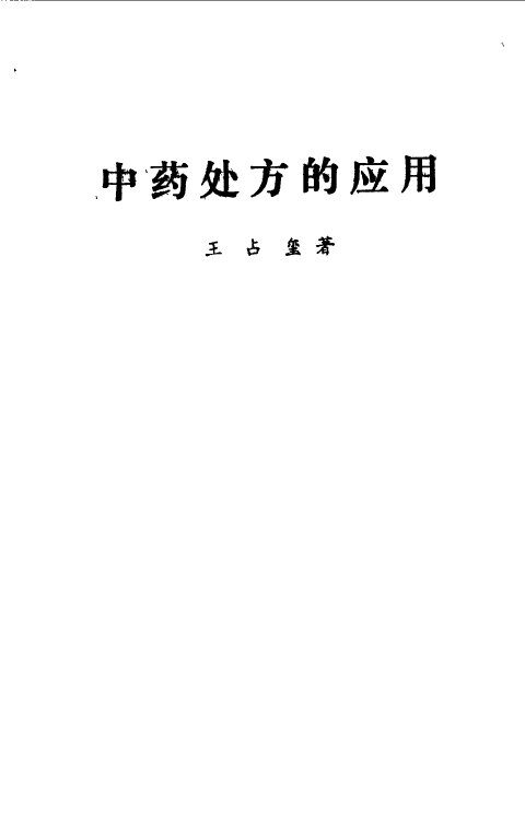 中药处方的应用 封面
