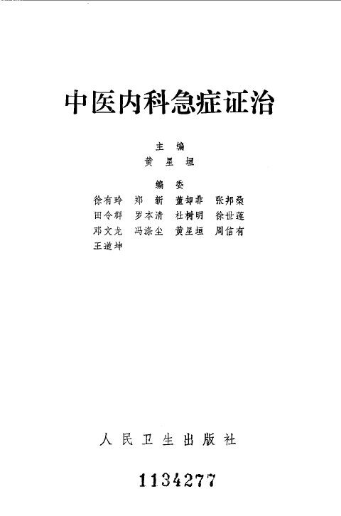中医内科急症证治 封面