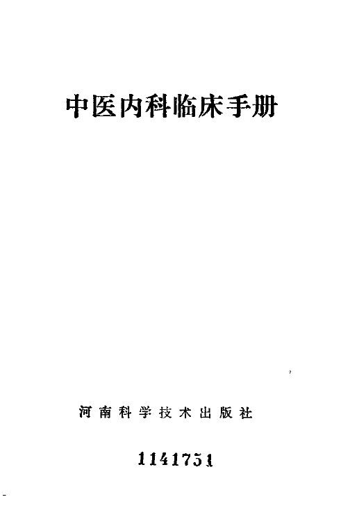 中医内科临床手册 封面