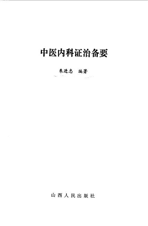 中医内科证治备要 封面