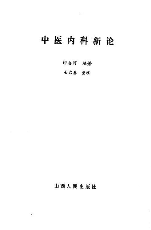 中医内科新论 封面