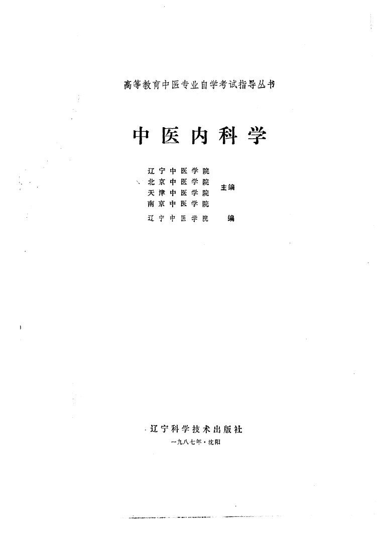 中医内科学 封面