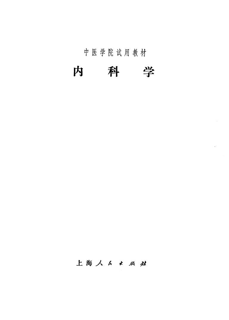 内科学 封面