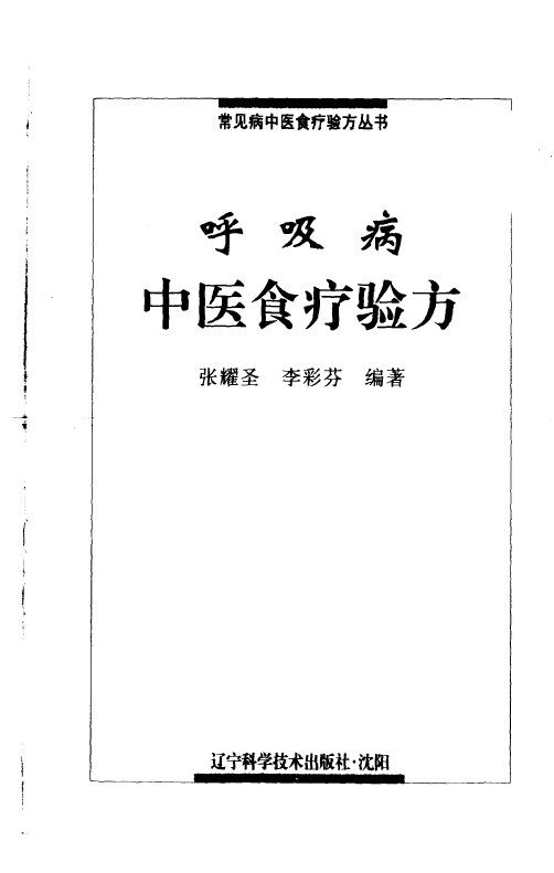 呼吸病中医食疗验方 封面