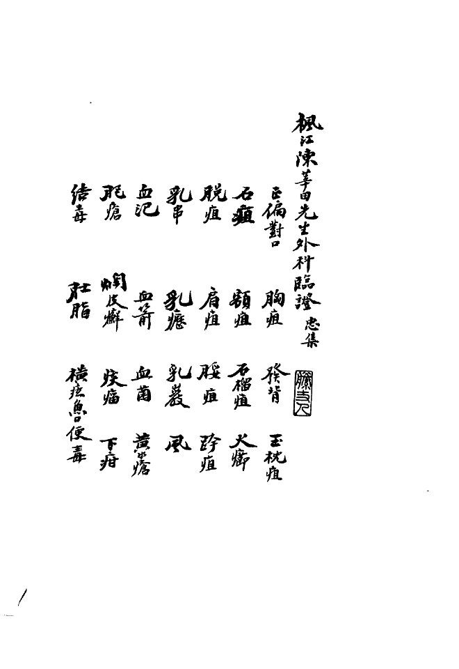 枫江陈华田先生外科临证二 封面
