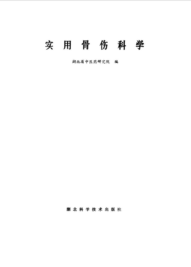 实用骨伤科学 封面