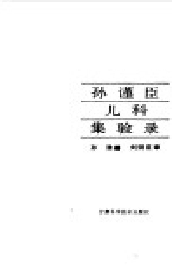孙谨臣儿科集验录 封面