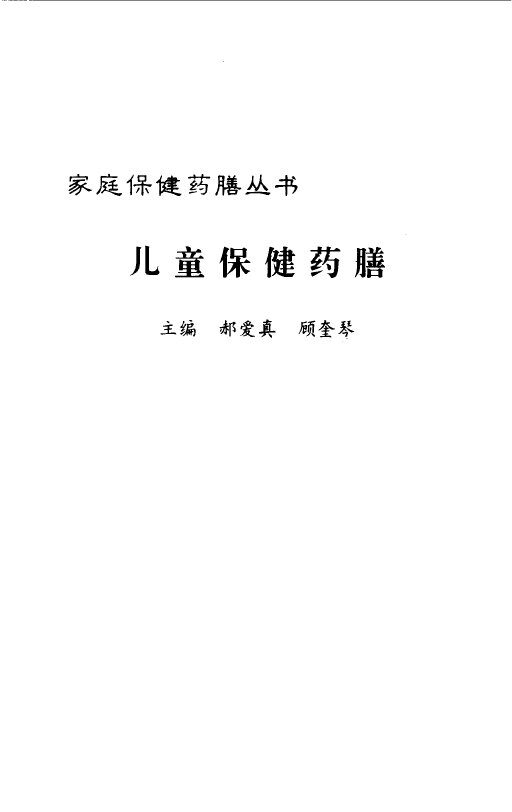 儿童保健药膳 封面