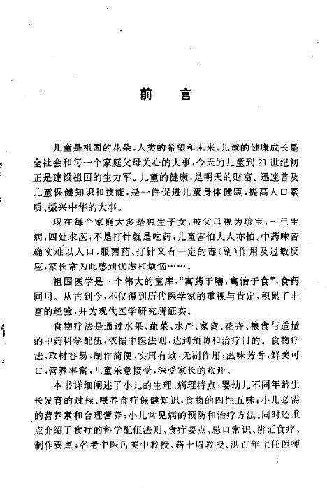 小儿常见病食物疗法 封面