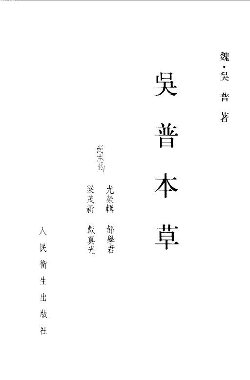 吴普本草 封面