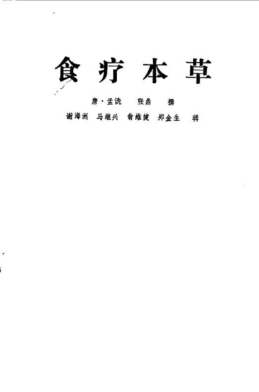 食疗本草 封面