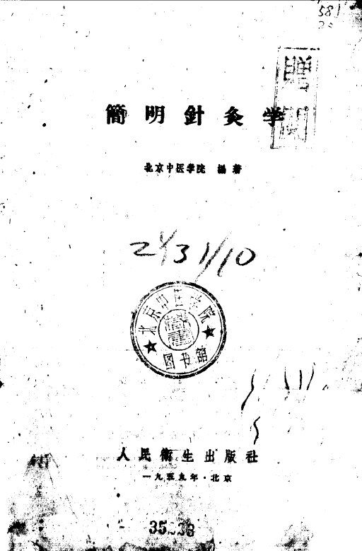 简明针灸学 封面
