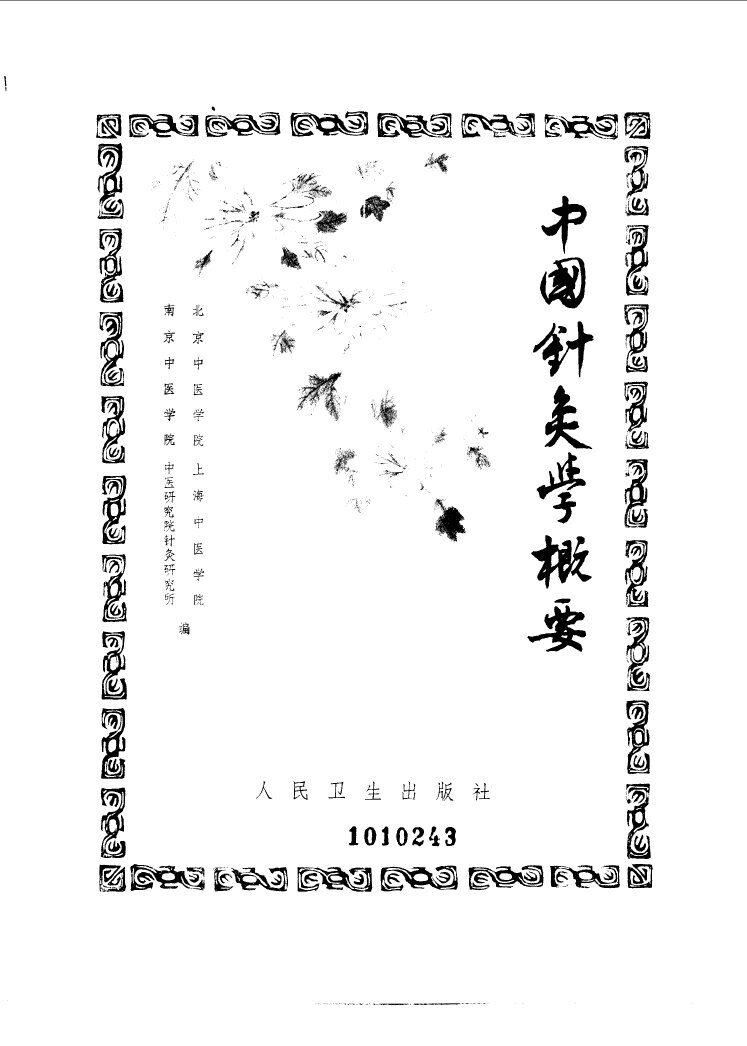 中国针灸学概要 封面