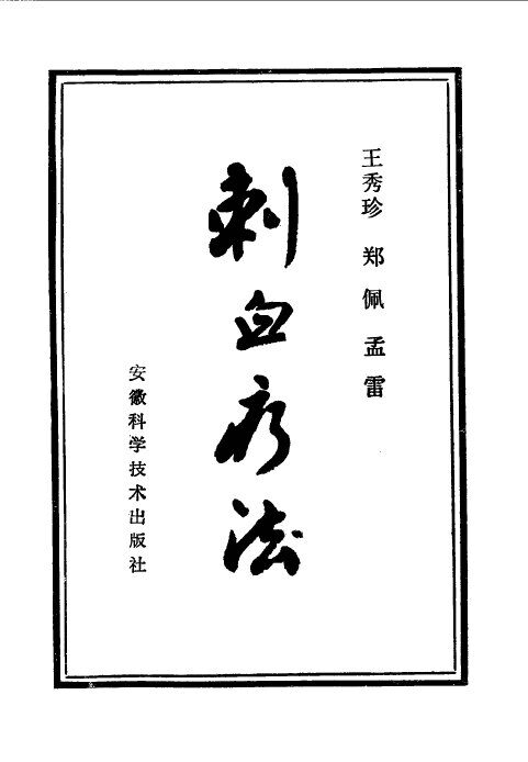 刺血疗法 封面