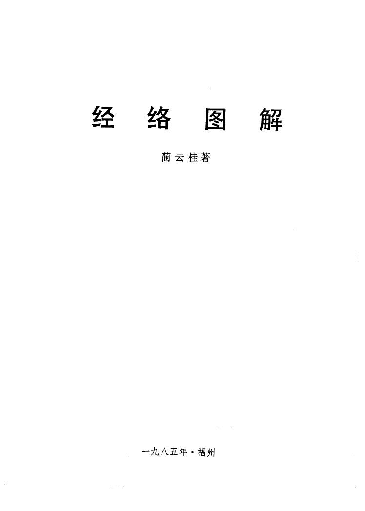 经络图解 封面