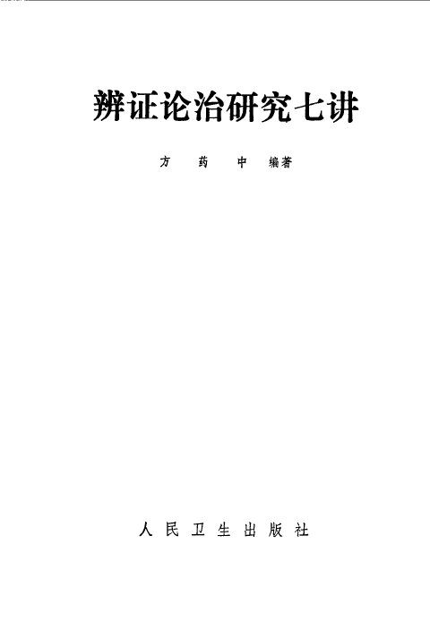辨证论治研究七讲 封面