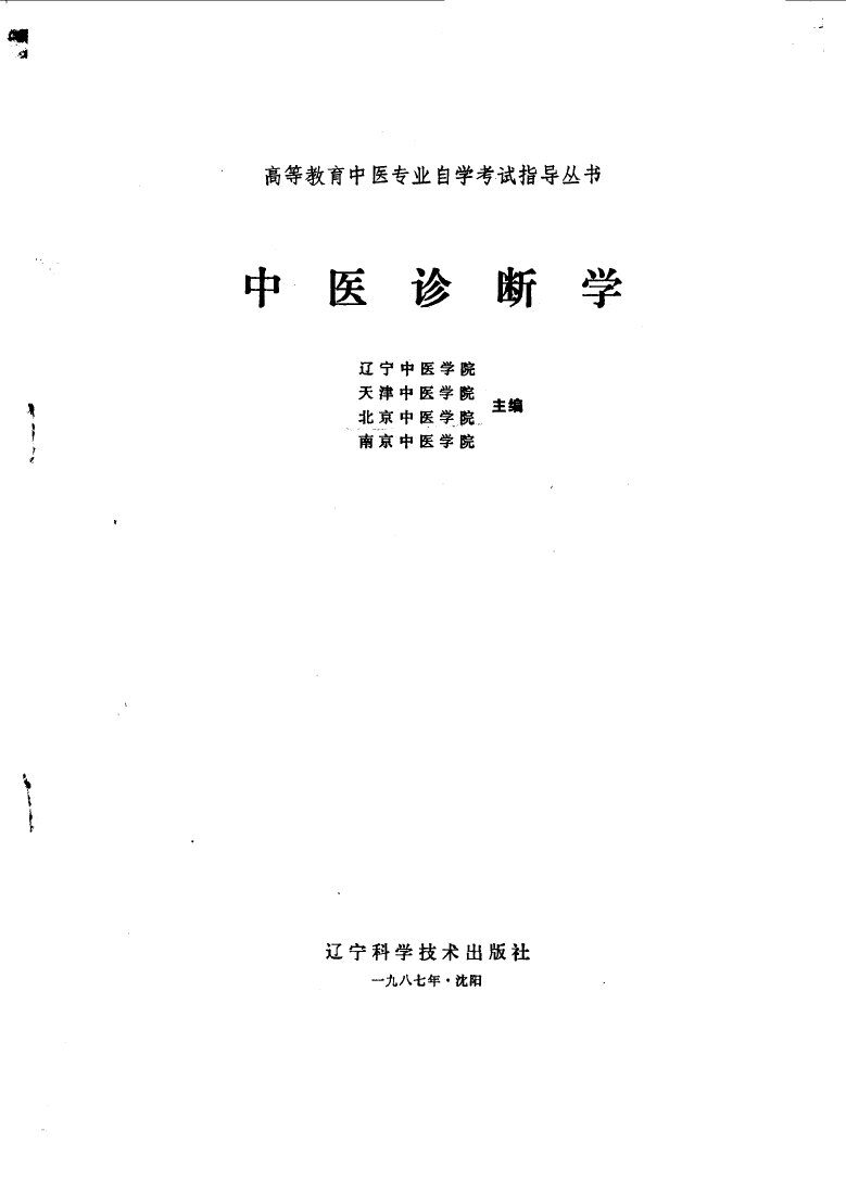 中医诊断学 封面