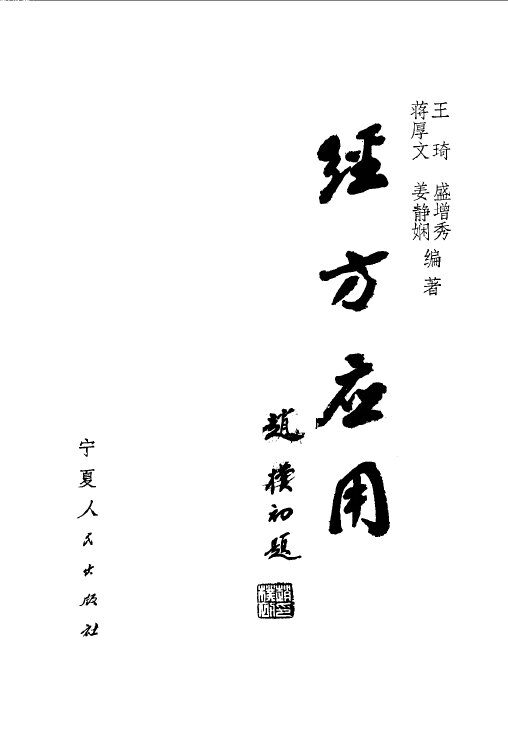 经方应用 封面