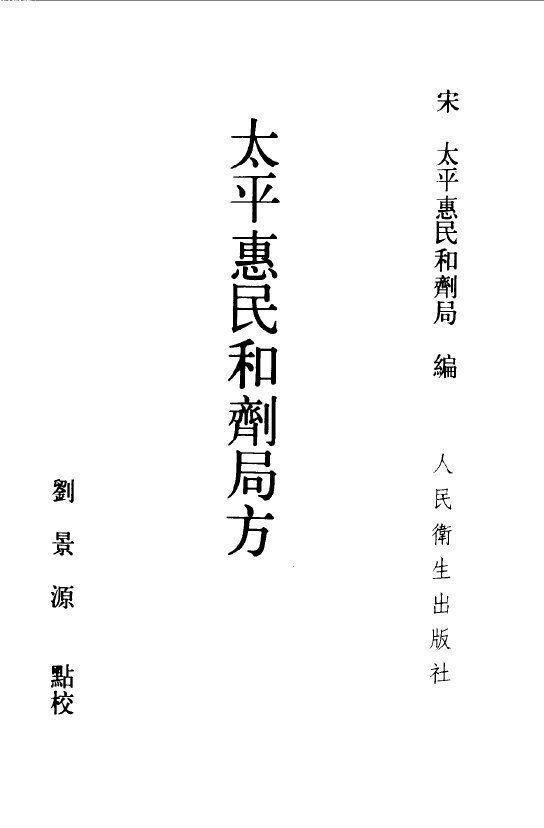 太平惠民和剂局方 封面