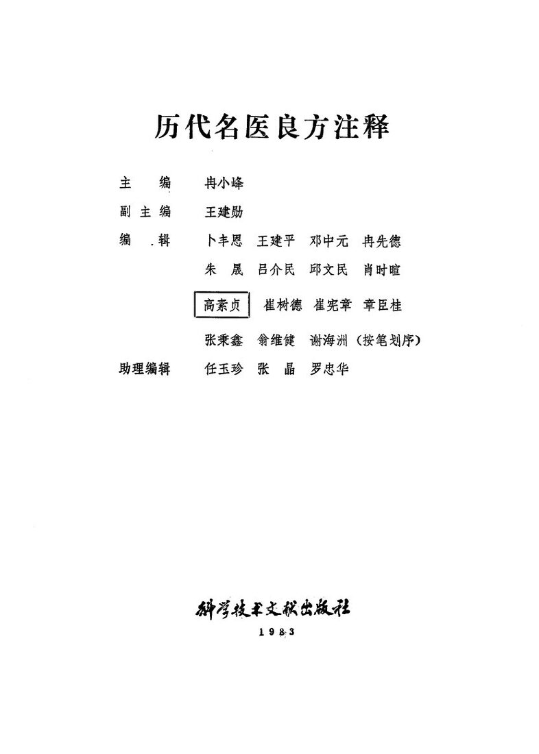 历代名医良方注释 封面