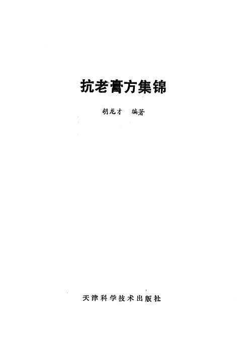 抗老膏方集锦 封面