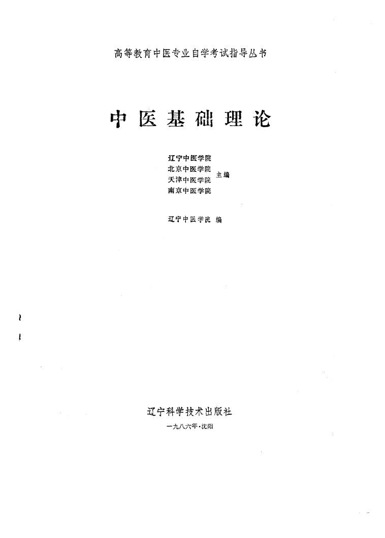 中医基础理论 封面