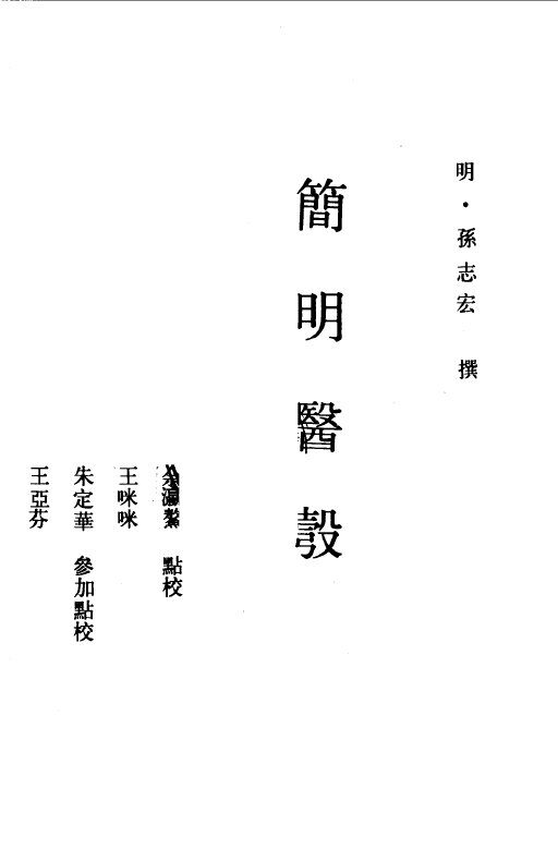 简明医彀 封面