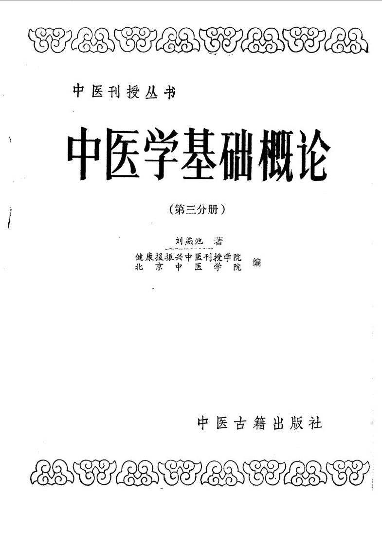 中医学基础概论  第3分册 封面
