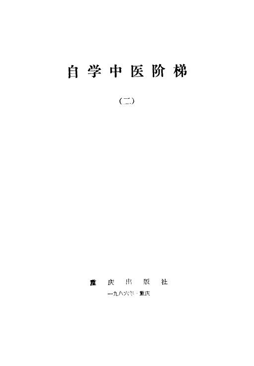 自学中医阶梯  2 封面