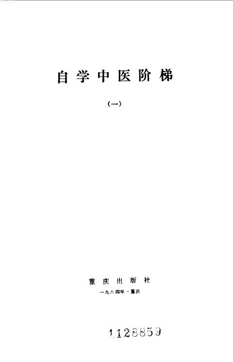 自学中医阶梯 封面