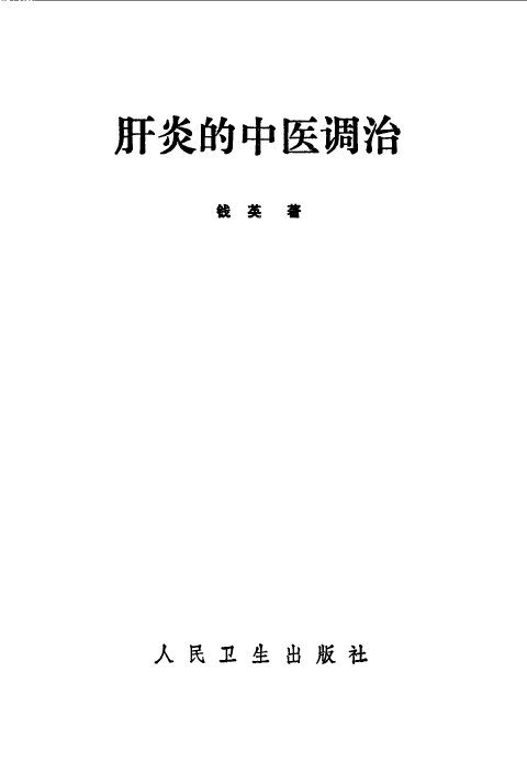 肝炎的中医调治 封面