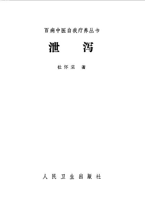 泄泻 封面