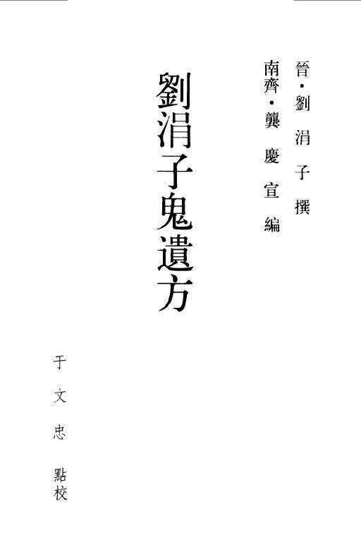 刘涓子鬼遗方 封面