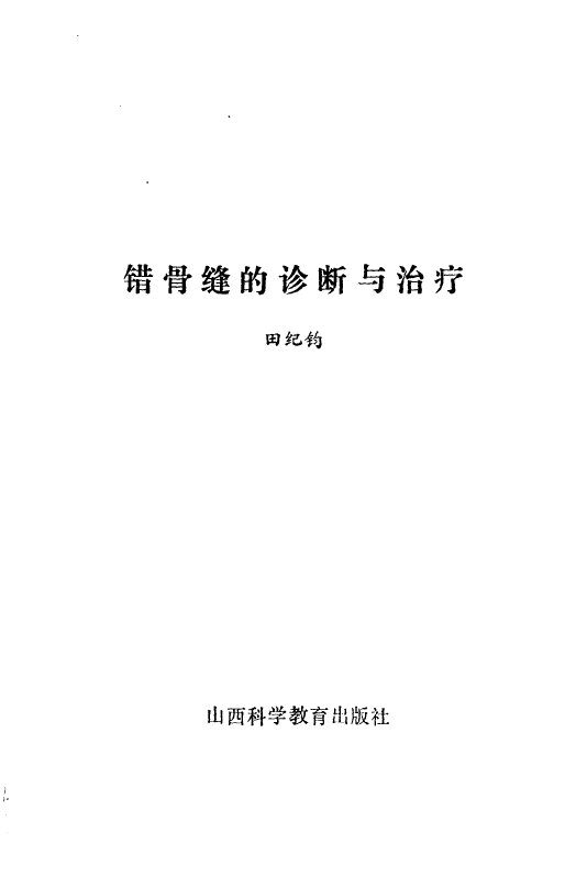 错骨缝的诊断与治疗 封面
