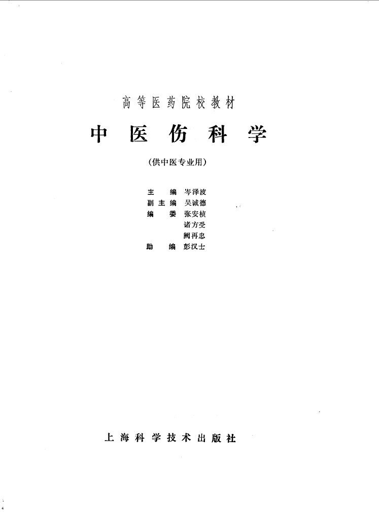中医伤科学 封面