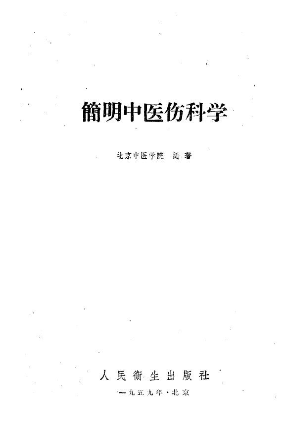 简明中医伤科学 封面