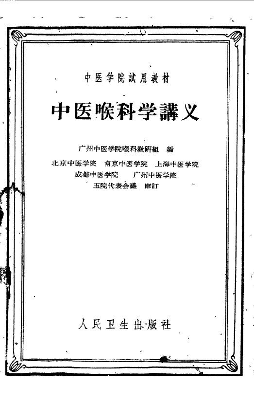 中医喉科学讲义 封面