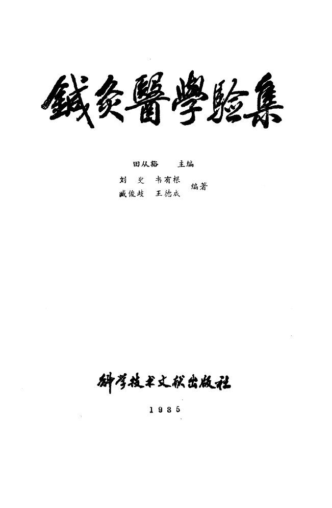 针灸医学验集 封面