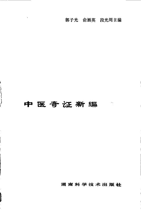 中医奇证新编 封面