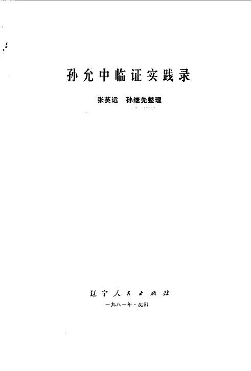孙允中临证实践录 封面